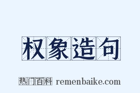 权象造句是什么意思的图片